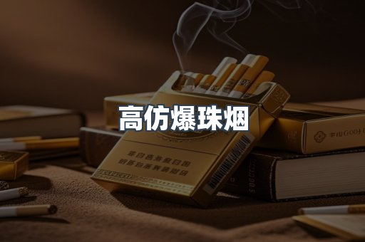 高仿爆珠烟